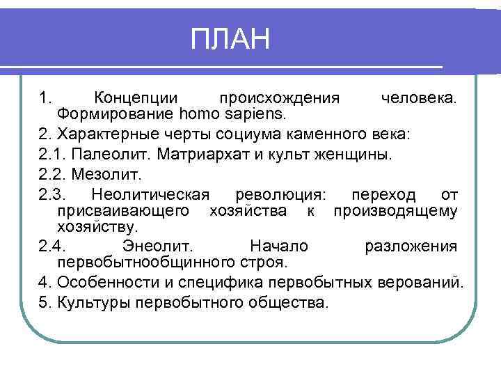 ПЛАН 1. Концепции происхождения человека. Формирование homo sapiens. 2. Характерные черты социума каменного века: