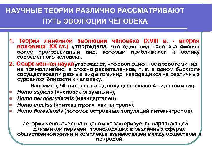 НАУЧНЫЕ ТЕОРИИ РАЗЛИЧНО РАССМАТРИВАЮТ ПУТЬ ЭВОЛЮЦИИ ЧЕЛОВЕКА 1. Теория линейной эволюции человека (XVIII в.