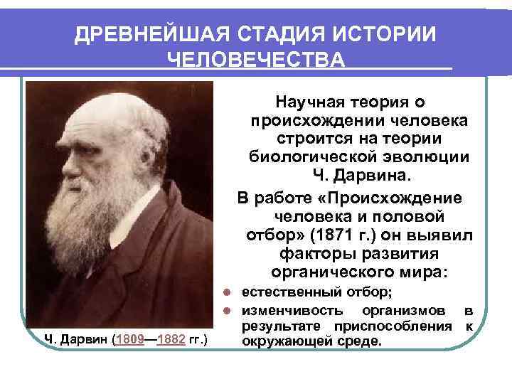 Ученые разделяют историю человечества на эпохи. Биологическая Эволюция была моделью развития общества для. Происхождение человека и половой отбор. Ч. Дарвина: элементы будущего популяционного подхода.