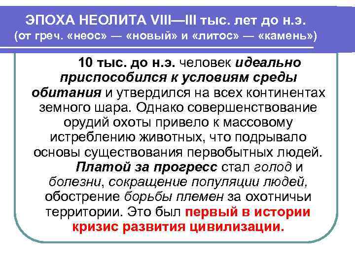 ЭПОХА НЕОЛИТА VIII—III тыс. лет до н. э. (от греч. «неос» ― «новый» и