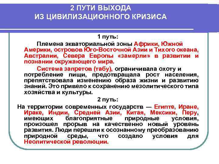 2 ПУТИ ВЫХОДА ИЗ ЦИВИЛИЗАЦИОННОГО КРИЗИСА 1 путь: Племена экваториальной зоны Африки, Южной Америки,