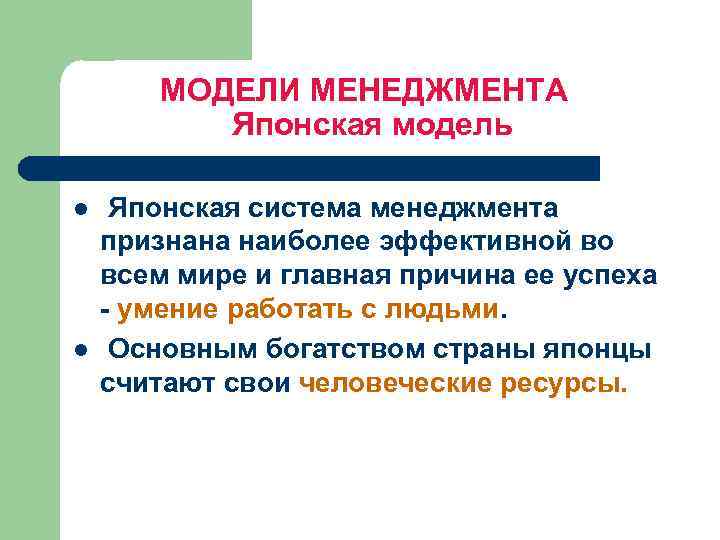 Китайская модель менеджмента. Японская модель менеджмента презентация. Особенности японской модели менеджмента. Модели менеджмента презентация. Специфика японского менеджмента.