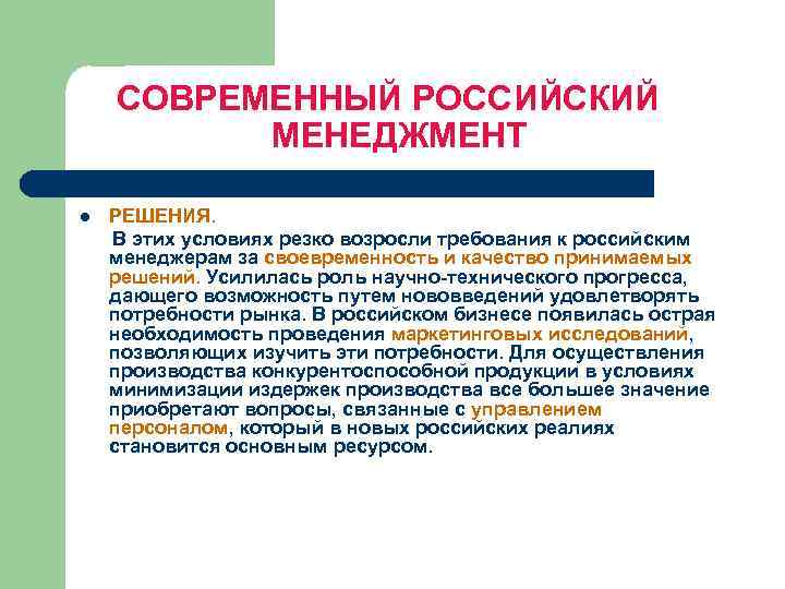 Презентация на тему особенности российского менеджмента