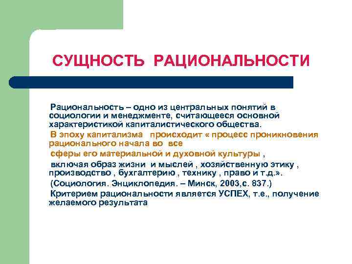 Что такое рациональность. Рациональность в социологии. Рациональность в культуре. Рационализм в социологии. Сущность рационализма.