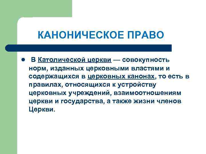 Каноническое право это. Каноническое право. Каноническое церковное право. Каноническое право католической церкви. Канонические нормы.