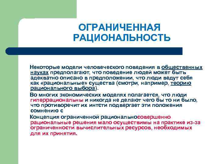 Принцип ограниченной. Концепция ограниченной рациональности. Модели рациональности. Теория ограниченной рациональности. Модель ограничённой рациональности.