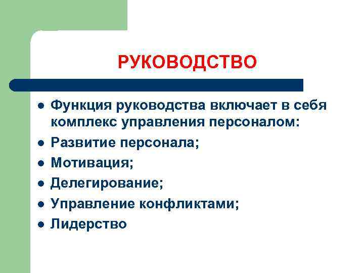 Функции руководства. Руководство как функция менеджмента. Функция руководства в управлении. Основные функции руководства.