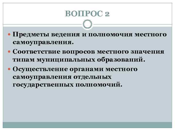 ВОПРОС 2 Предметы ведения и полномочия местного самоуправления. Соответствие вопросов местного значения типам муниципальных
