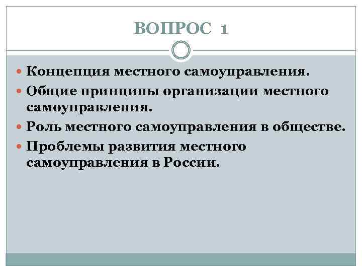 ВОПРОС 1 Концепция местного самоуправления. Общие принципы организации местного самоуправления. Роль местного самоуправления в
