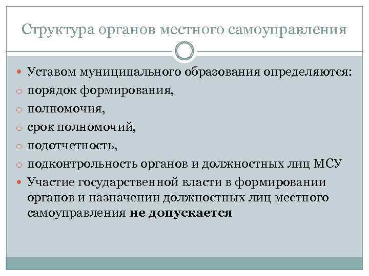 Структура органов местного самоуправления Уставом муниципального образования определяются: o порядок формирования, o полномочия, o