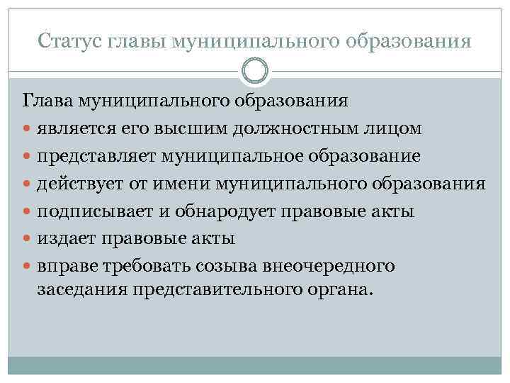 Руководитель муниципального. Глава муниципального образования. Статус главы муниципального образования. Правовое положение главы муниципального образования. Глава муниципального образования является.