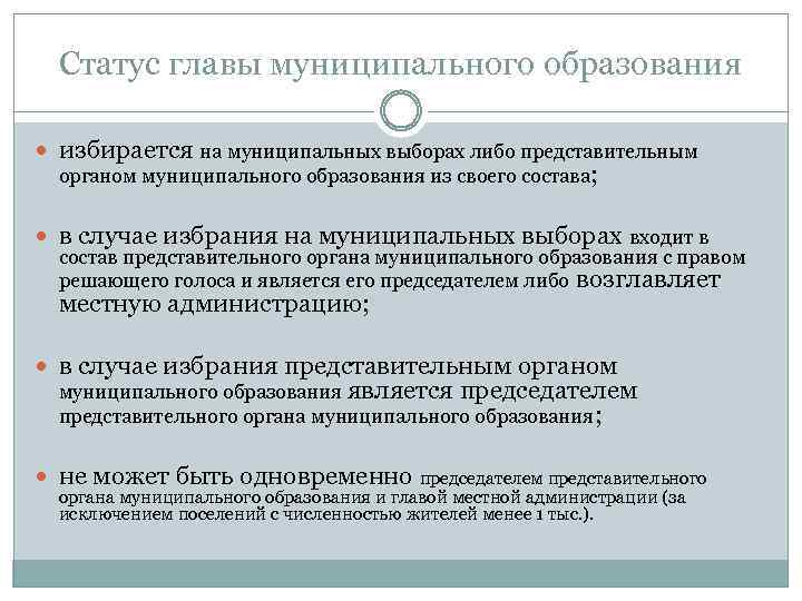 Статус главы муниципального образования избирается на муниципальных выборах либо представительным органом муниципального образования из