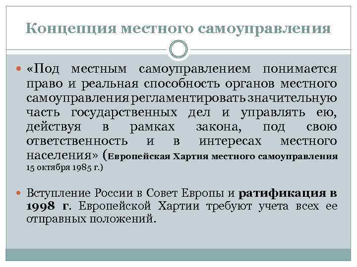 Концепция местного самоуправления «Под местным самоуправлением понимается право и реальная способность органов местного самоуправления