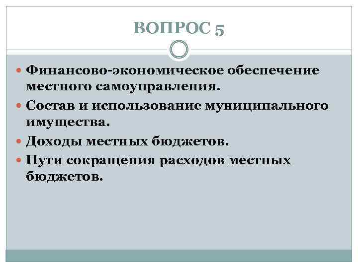 ВОПРОС 5 Финансово-экономическое обеспечение местного самоуправления. Состав и использование муниципального имущества. Доходы местных бюджетов.