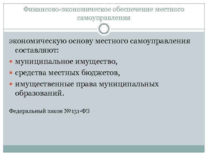 Финансово-экономическое обеспечение местного самоуправления экономическую основу местного самоуправления составляют: муниципальное имущество, средства местных бюджетов,