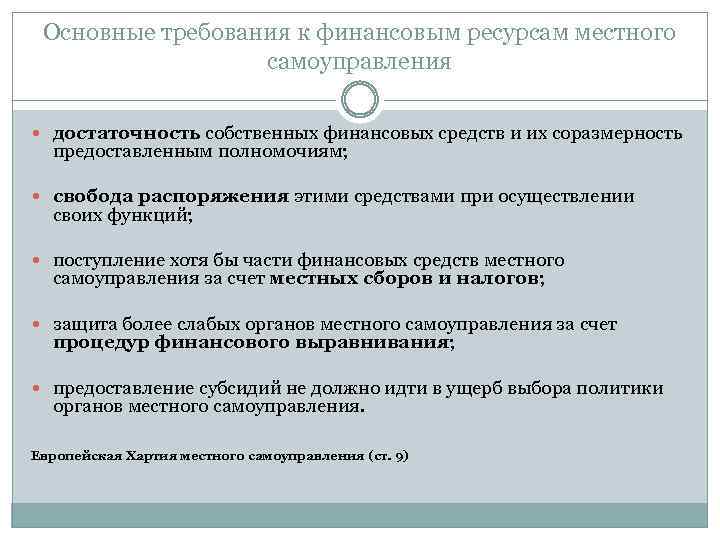 Основные требования к финансовым ресурсам местного самоуправления достаточность собственных финансовых средств и их соразмерность