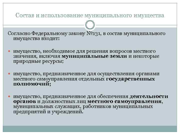 Состав и использование муниципального имущества Согласно Федеральному закону № 131, в состав муниципального имущества