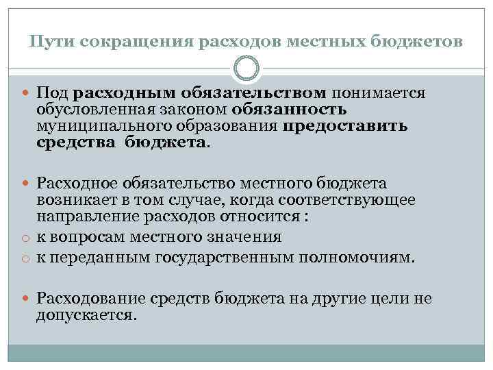 Пути сокращения расходов местных бюджетов Под расходным обязательством понимается обусловленная законом обязанность муниципального образования