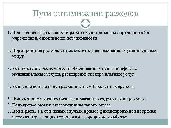 Пути оптимизации расходов 1. Повышение эффективности работы муниципальных предприятий и учреждений, снижение их дотационности.