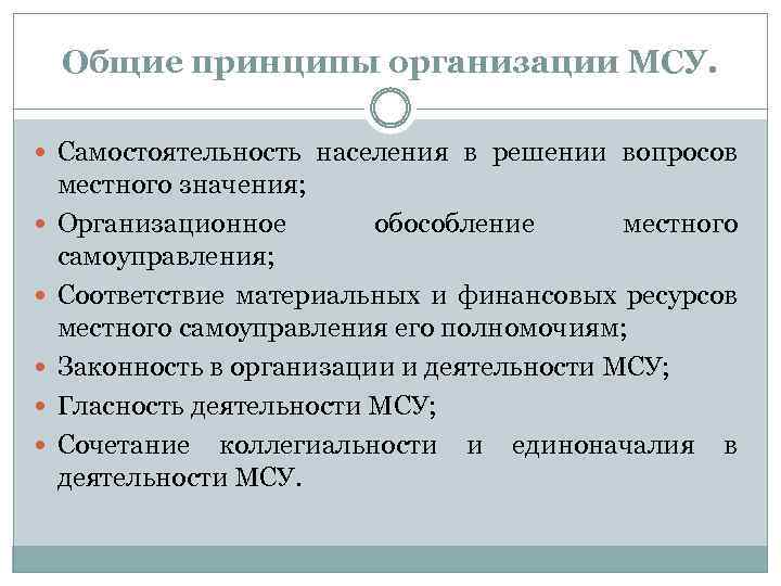 Общие принципы организации МСУ. Самостоятельность населения в решении вопросов местного значения; Организационное обособление местного