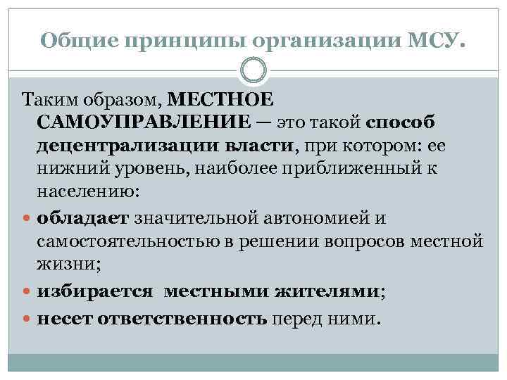 Общие принципы организации МСУ. Таким образом, МЕСТНОЕ САМОУПРАВЛЕНИЕ — это такой способ децентрализации власти,