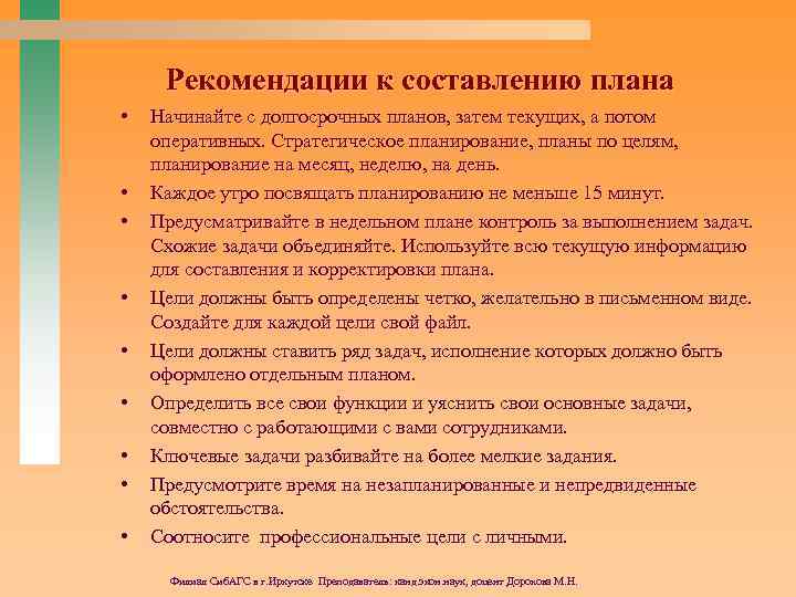 Рекомендации к составлению плана • • • Начинайте с долгосрочных планов, затем текущих, а