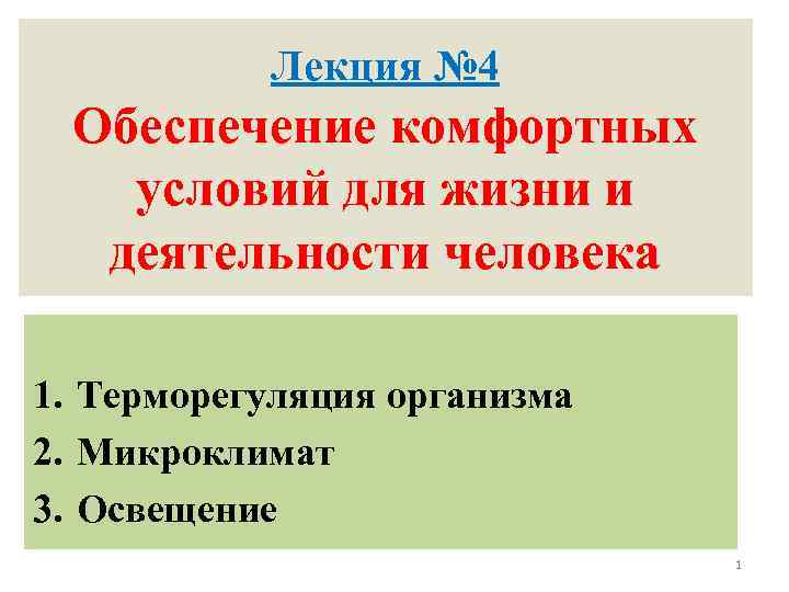 Лекция № 4 Обеспечение комфортных условий для жизни и деятельности человека 1. Терморегуляция организма