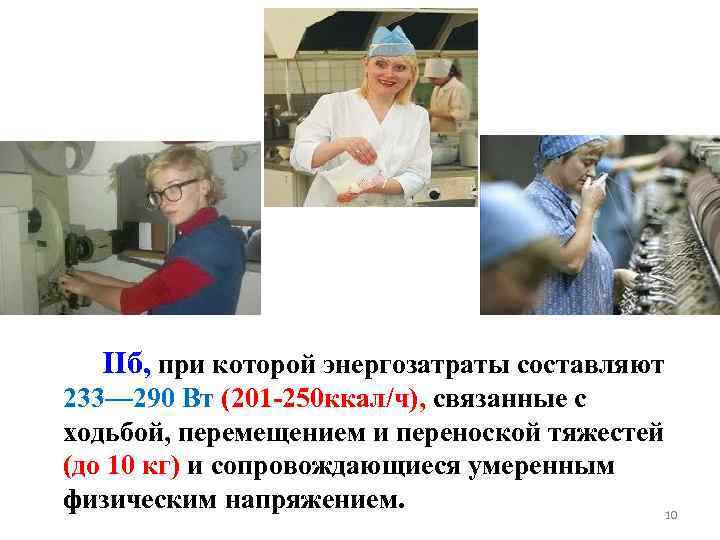 IIб, при которой энергозатраты составляют 233— 290 Вт (201 -250 ккал/ч), связанные с ходьбой,