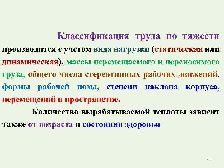 Классификация труда. Степени тяжести труда. Классификация труда по тяжести. Классификация физического труда по тяжести производится:. Классификация условий труда по степени тяжести и напряженности.