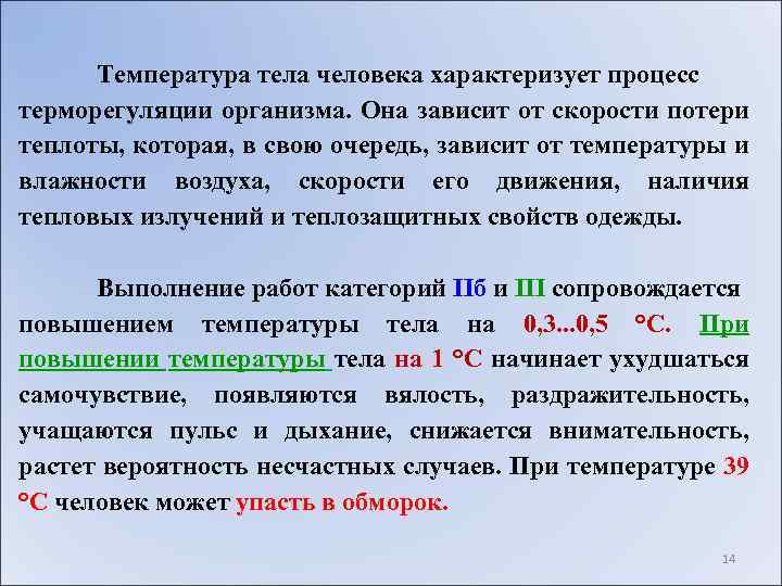 Температура тела человека характеризует процесс терморегуляции организма. Она зависит от скорости потери теплоты, которая,