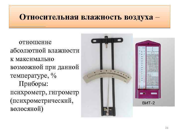 Относительная влажность воздуха – отношение абсолютной влажности к максимально возможной при данной температуре, %