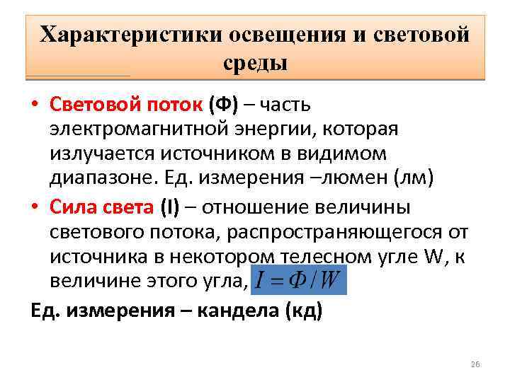 Характеристики освещения и световой среды • Световой поток (Ф) – часть электромагнитной энергии, которая