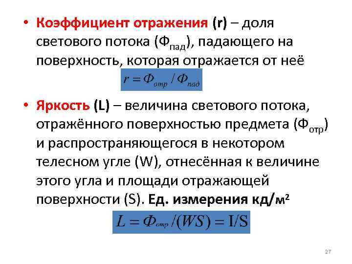 Коэффициенты отражения светового потока. Формула расчета коэффициента отражения. Формула вычисления коэффициента отражения. Формула определяющая коэффициент отражения тела. Формула коэффициента отражения r.