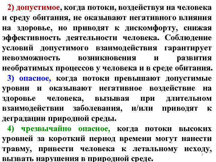 2) допустимое, когда потоки, воздействуя на человека и среду обитания, не оказывают негативного влияния