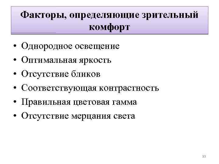 Факторы, определяющие зрительный комфорт • • • Однородное освещение Оптимальная яркость Отсутствие бликов Соответствующая