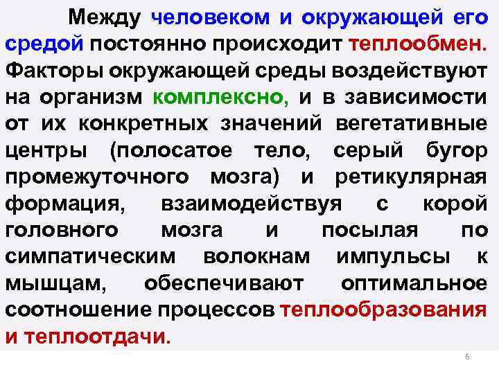 Между человеком и окружающей его средой постоянно происходит теплообмен. Факторы окружающей среды воздействуют на