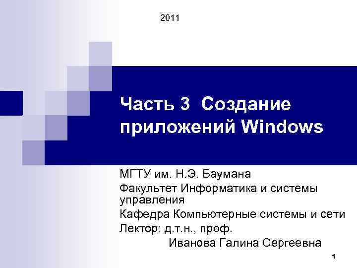 2011 Часть 3 Создание приложений Windows МГТУ им. Н. Э. Баумана Факультет Информатика и