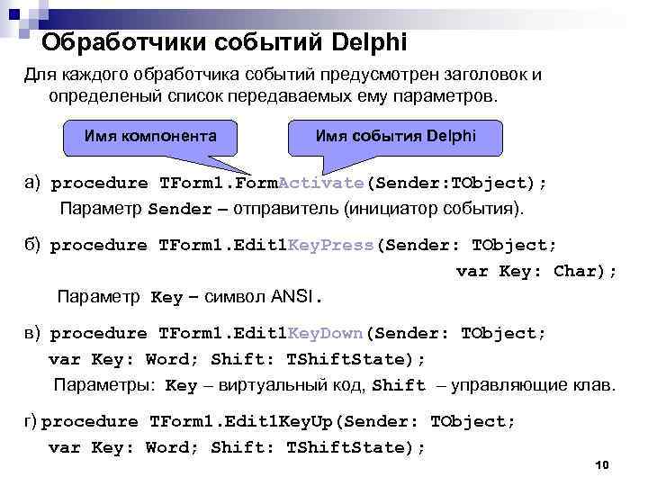 Обработчики событий Delphi Для каждого обработчика событий предусмотрен заголовок и определеный список передаваемых ему