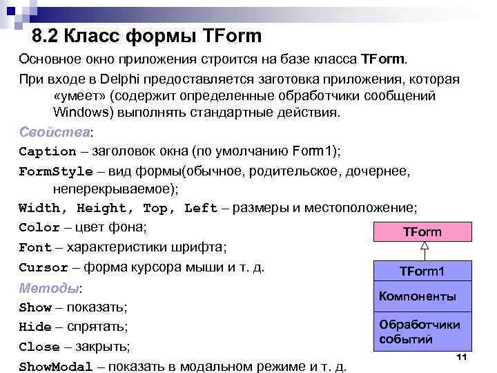 8. 2 Класс формы TForm Основное окно приложения строится на базе класса TForm. При