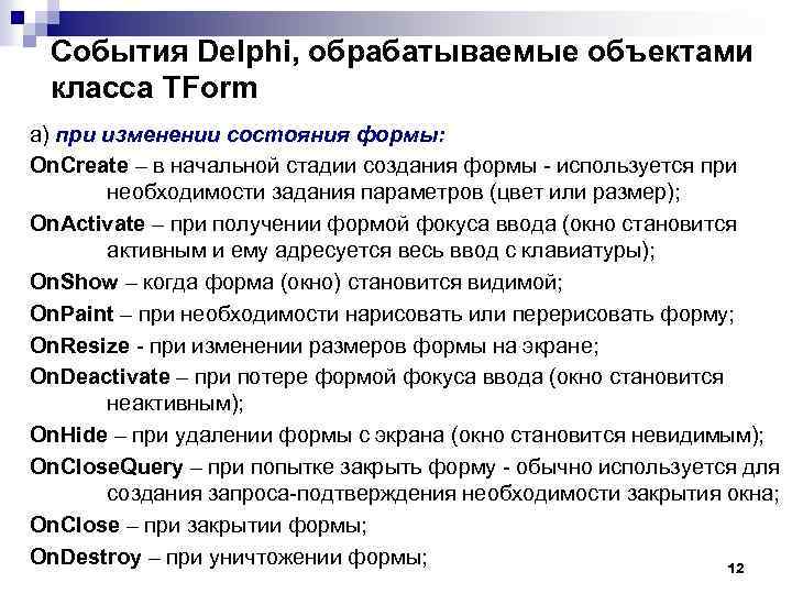 События Delphi, обрабатываемые объектами класса TForm а) при изменении состояния формы: On. Create –