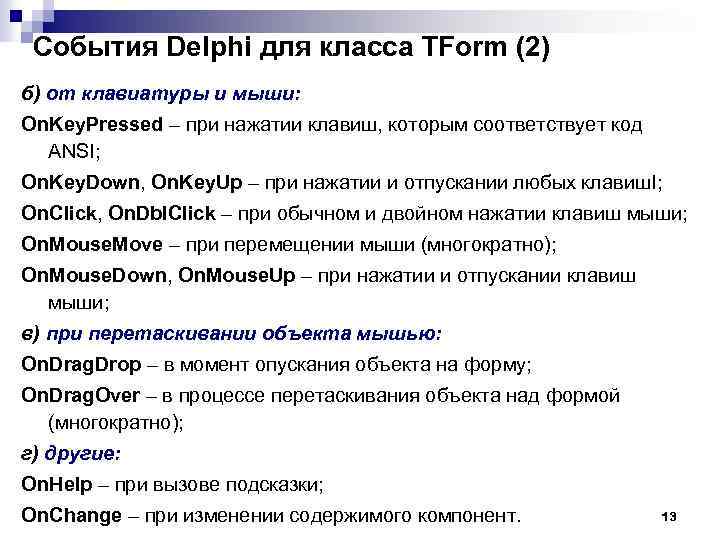 События Delphi для класса TForm (2) б) от клавиатуры и мыши: On. Key. Pressed