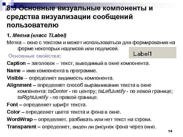 8. 3 Основные визуальные компоненты и средства визуализации сообщений пользователю 1. Метка (класс TLabel)