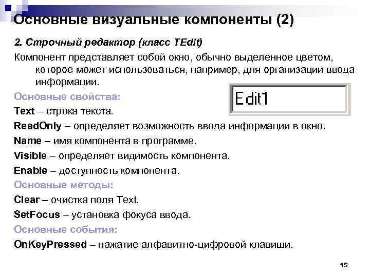 Основные визуальные компоненты (2) 2. Строчный редактор (класс TEdit) Компонент представляет собой окно, обычно