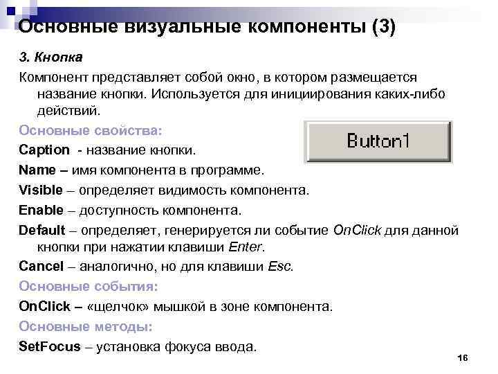 Основные визуальные компоненты (3) 3. Кнопка Компонент представляет собой окно, в котором размещается название