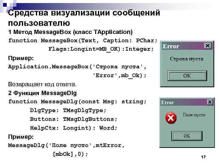 Средства визуализации сообщений пользователю 1 Метод Message. Box (класс TApplication) function Message. Box(Text, Caption: