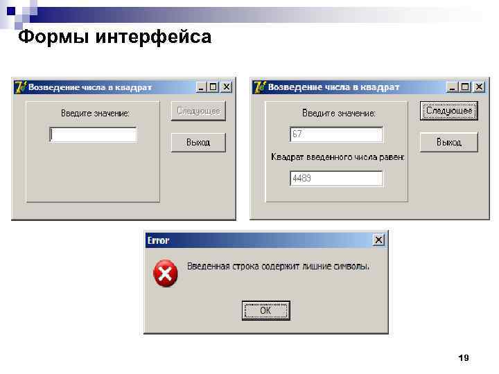 Формы интерфейса 19 