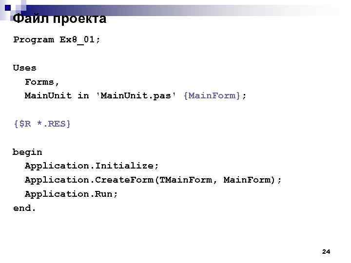 Файл проекта Program Ex 8_01; Uses Forms, Main. Unit in 'Main. Unit. pas' {Main.