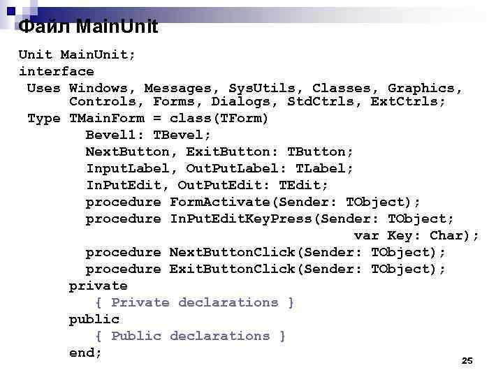 Файл Main. Unit; interface Uses Windows, Messages, Sys. Utils, Classes, Graphics, Controls, Forms, Dialogs,