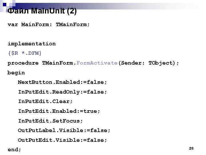 Файл Main. Unit (2) var Main. Form: TMain. Form; implementation {$R *. DFM} procedure