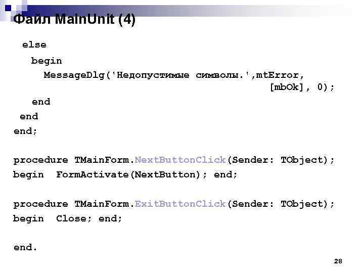 Файл Main. Unit (4) else begin Message. Dlg('Недопустимые символы. ', mt. Error, [mb. Ok],